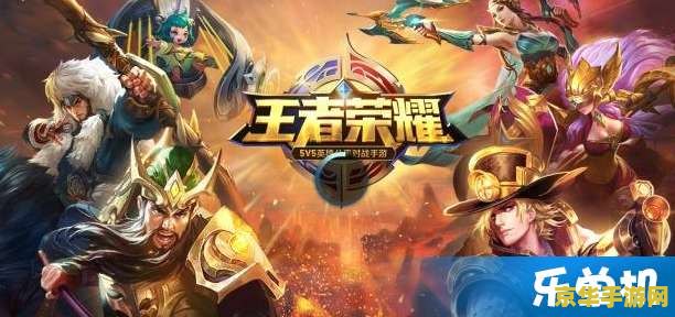 王者荣耀开黑怎么玩 王者荣耀开黑攻略：与好友并肩作战，征战王者峡谷