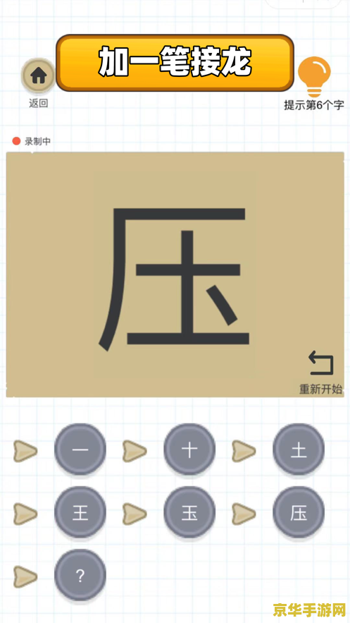 小游戏玩法 汉字接龙大挑战