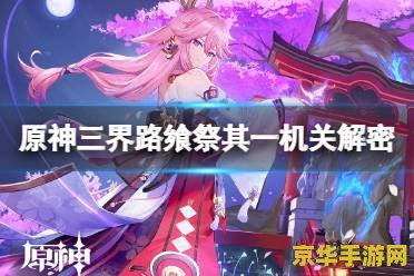 原神三界路飨祭其二地牢怎么开 原神三界路飨祭其二地牢开启攻略