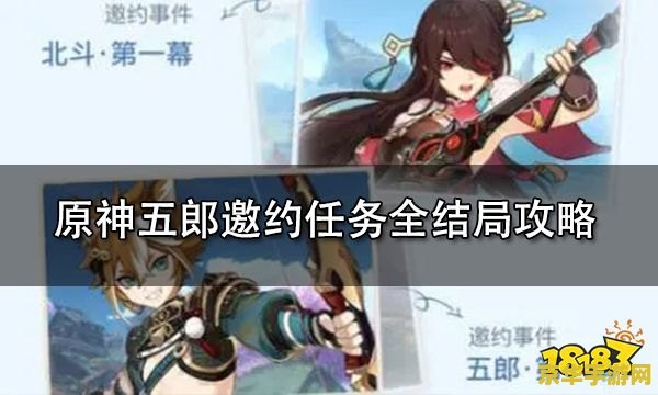 原神五郎邀约任务全结局 原神五郎邀约任务全结局攻略与深度解析
