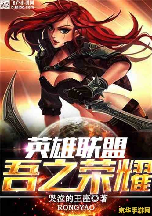 英雄联盟2013小说 英雄联盟：荣耀之路
