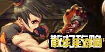 地下城散打加点 地下城散打王者：技能加点攻略与战斗策略