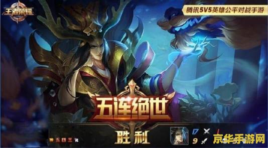 王者荣耀怎么看5杀截图 王者荣耀中的五杀瞬间：如何查看与赏析那些精彩截图