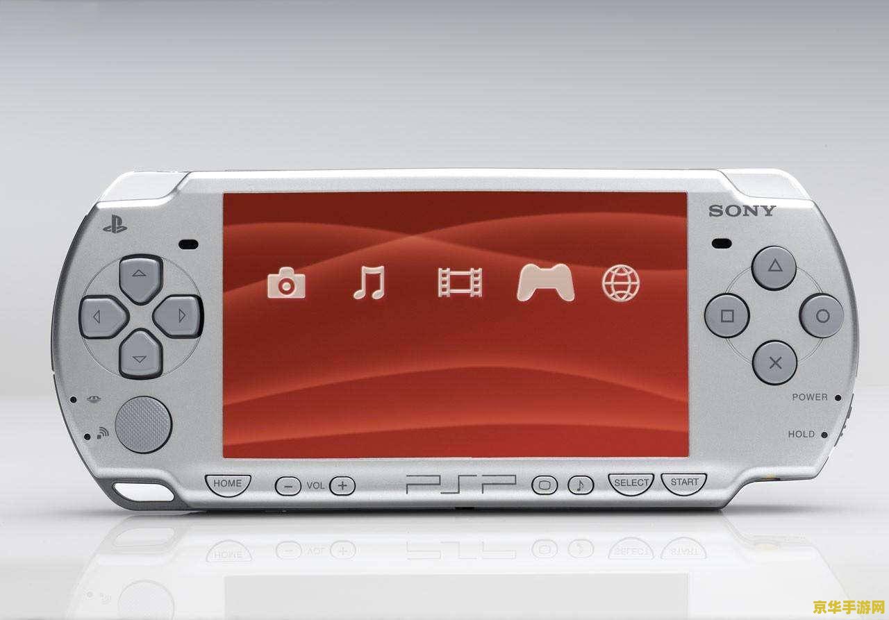 psp2000和psp3000 PSP2000与PSP3000：掌机游戏的辉煌与变革