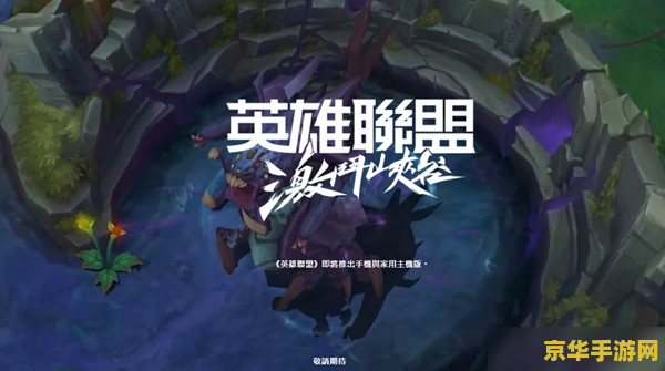 英雄联盟台服什么时候公测 英雄联盟台服公测时间揭晓，玩家期待值爆表！