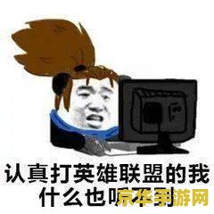 lol搞笑 LOL搞笑瞬间：那些让人捧腹的操作与梗