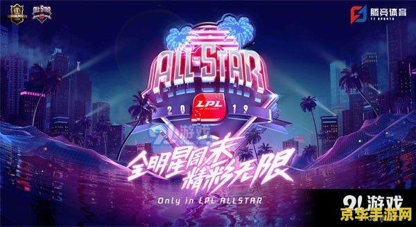 英雄联盟全明星赛什么时候开始2019 2019英雄联盟全明星赛：电竞盛宴再度来袭