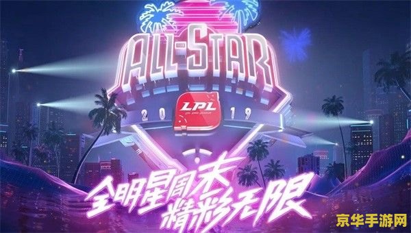 英雄联盟全明星正赛什么时候开始 英雄联盟全明星正赛：电竞盛宴的璀璨时刻