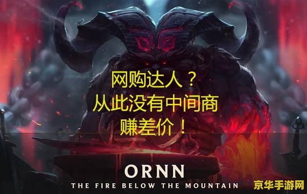 lol奥恩 英雄联盟中的奥恩：锻造之神的游戏之旅