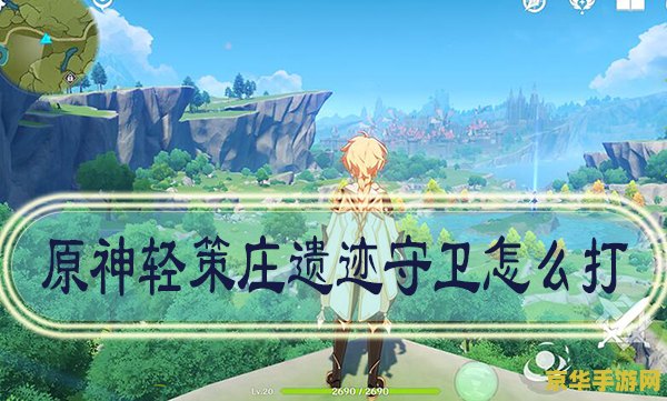 原神如何击败遗迹守卫 原神遗迹守卫攻略：策略与技巧助你战胜守护者
