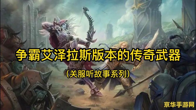 魔兽世界小说 魔兽世界：穿越艾泽拉斯的传奇之旅