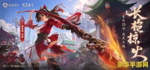 王者荣耀赛季s24赛季什么时候结束 王者荣耀S24赛季结束时间揭秘及赛季内容深度分析