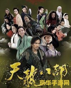 新天龙八部 钟汉良 新天龙八部钟汉良：武侠世界的魅力与演技的碰撞