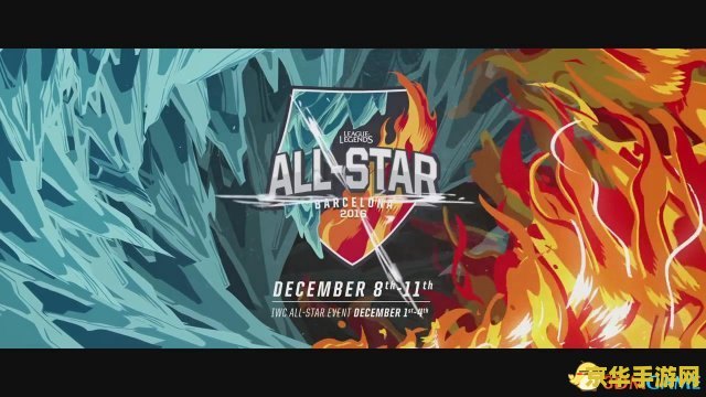 英雄联盟2016全明星 英雄联盟2016全明星盛典：竞技与娱乐的完美结合
