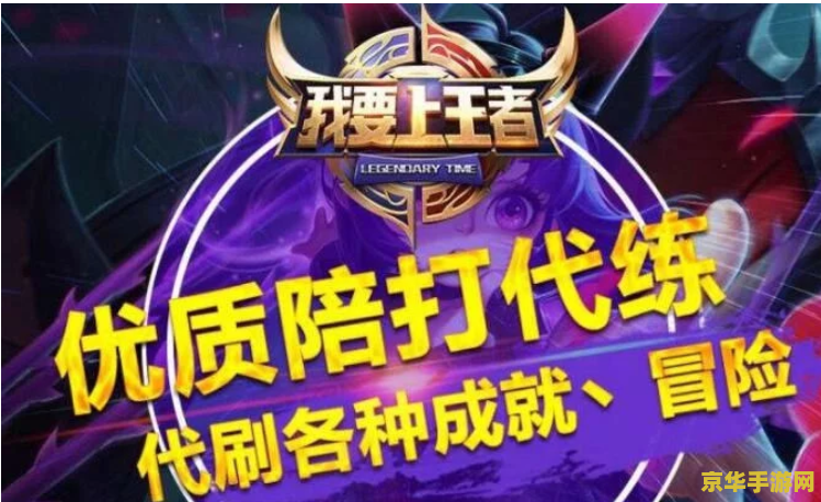 王者荣耀怎么成代练 王者荣耀代练之路：技巧、策略与职业道德