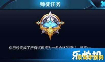 王者荣耀怎么完成师徒任务 王者荣耀师徒任务攻略