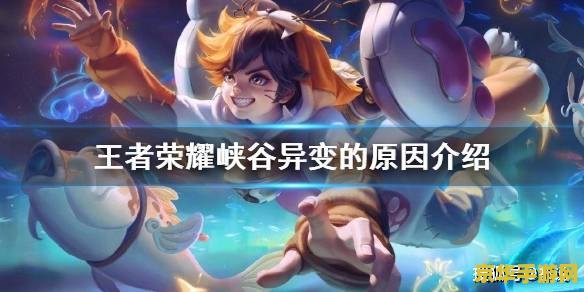 王者荣耀最有可能的异变原因 王者荣耀：探寻背后的异变之源