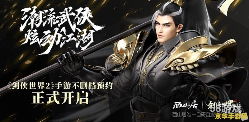 剑侠世界2 剑侠世界2：武侠江湖的新篇章