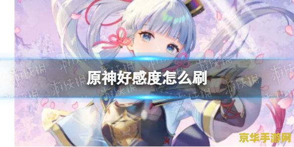 原神怎么加好感度 原神中如何提升角色好感度