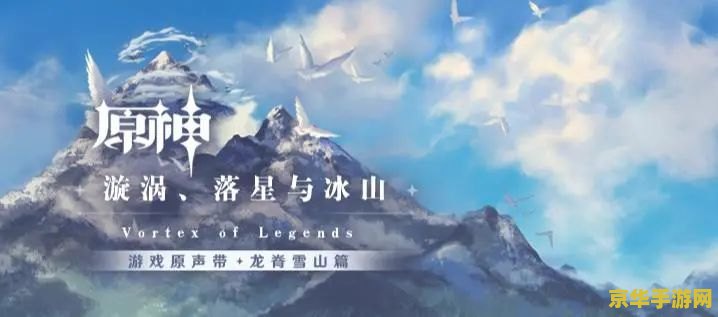 原神龙脊雪山所有解密 原神龙脊雪山全面解密