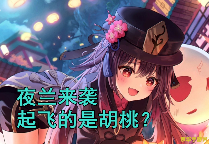 原神胡桃的下面长什么样 胡桃的秘密：探索原神中胡桃的神秘之处