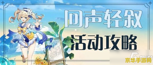 原神回声海螺位置离乡的歌谣 原神回声海螺与离乡的歌谣：探索神秘海域的旋律之谜