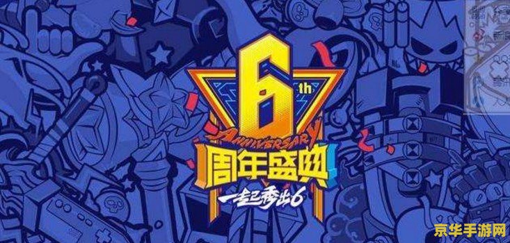英雄联盟6周年比赛 英雄联盟6周年盛典：荣耀之战，电竞激情再燃！