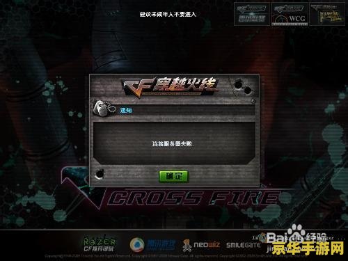 cf连接服务器失败怎么办 CF连接服务器失败：原因分析与解决方案