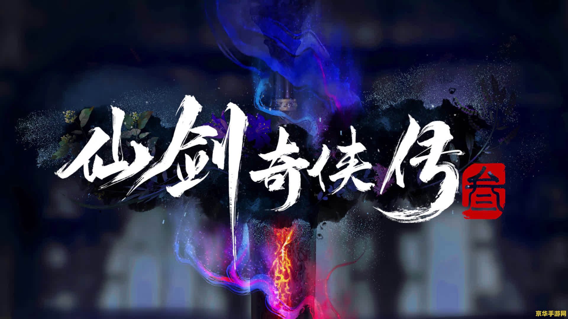 仙剑奇侠传三游戏 仙剑奇侠传三游戏深度解析