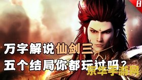 仙剑奇侠传三游戏 仙剑奇侠传三游戏深度解析