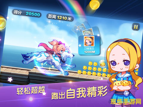 天天酷跑ios脚本 &lt;h3&gt;天天酷跑iOS脚本：探索无尽跑酷的魅力与技巧&lt;/h3&gt;