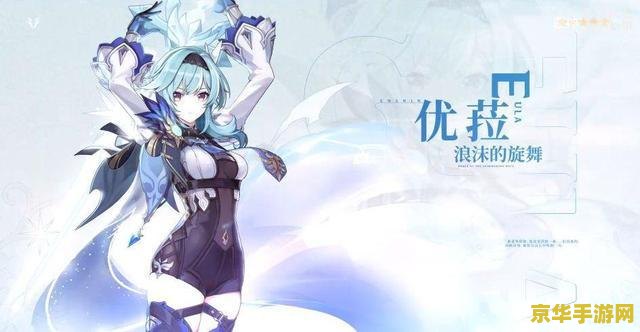 原神优菈突破属性是什么 原神优菈突破属性详解