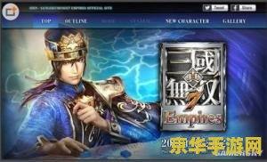 真三国无双7:帝国 真三国无双7：帝国游戏深度解析