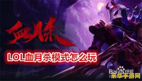 英雄联盟血月杀出了几次 英雄联盟血月杀模式回顾与深度解析
