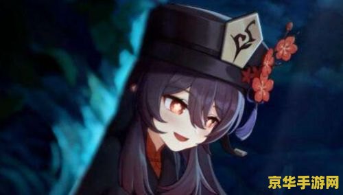 原神胡桃值得养吗 原神胡桃养成价值深度解析