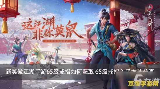 新笑傲江湖手游 新笑傲江湖手游：江湖风云再起，探索武侠世界的无尽魅力