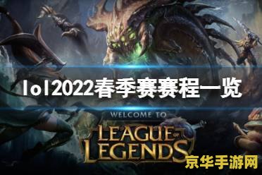 英雄联盟春季赛2022赛程回放 英雄联盟春季赛2022：激战正酣，回顾精彩瞬间