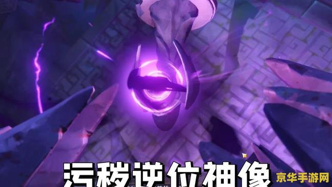 原神找到逆位污秽神像 原神探索揭秘：逆位污秽神像之谜
