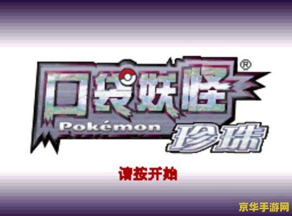 口袋妖怪珍珠钻石版 口袋妖怪：珍珠钻石版深度解析
