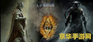 上古卷轴5配置 &lt;h3&gt;上古卷轴5：天际的配置要求与游戏魅力&lt;/h3&gt;