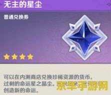 原神无主的星辉怎么快速获得 原神无主的星辉快速获取攻略