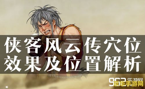 侠客风云传穴位 侠客风云传穴位系统深度解析