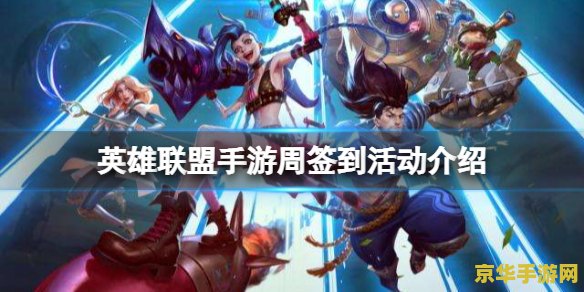英雄联盟有没有每日签到 英雄联盟每日签到活动解析