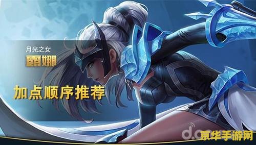 露娜王者荣耀怎么打 露娜王者荣耀攻略：月光女神的降临