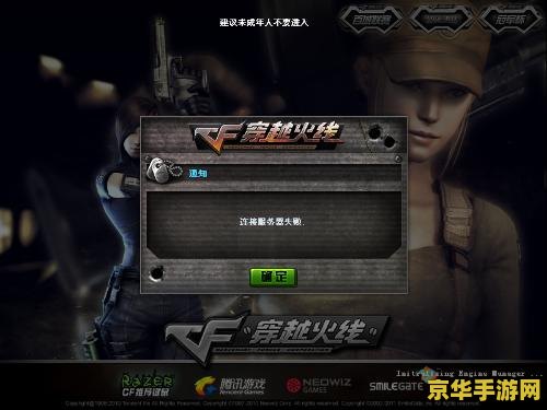 为什么cf连接服务器失败 CF连接服务器失败的原因分析