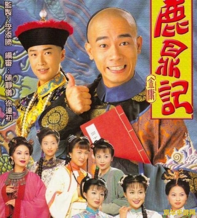 鹿鼎记ol 鹿鼎记OL：金庸武侠世界的网络传奇