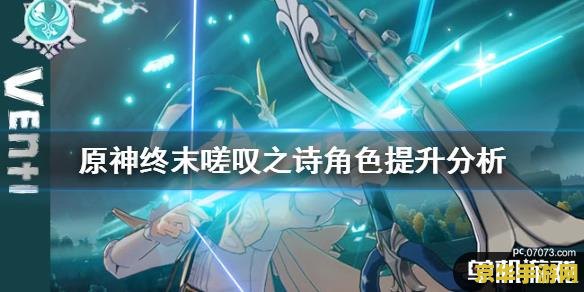 原神终末嗟叹之诗厉害吗 原神终末嗟叹之诗：武器背后的故事与实战效能