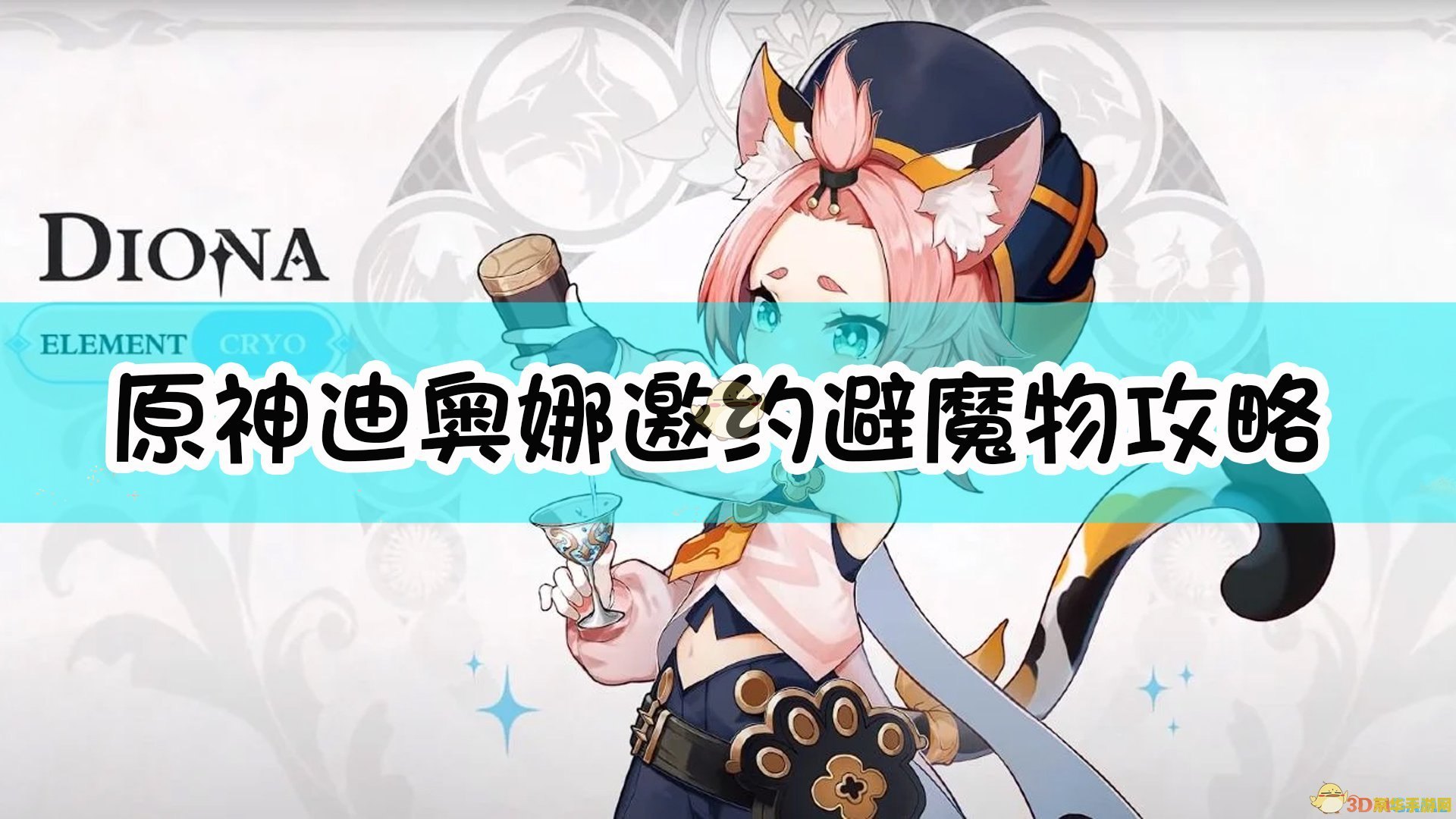 原神迪奥娜邀约事件任务绕开魔物 原神迪奥娜邀约事件：巧妙绕开魔物的智慧之旅