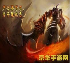 英雄联盟蛮王是后期英雄吗 英雄联盟蛮王：后期霸主还是前期猛将？