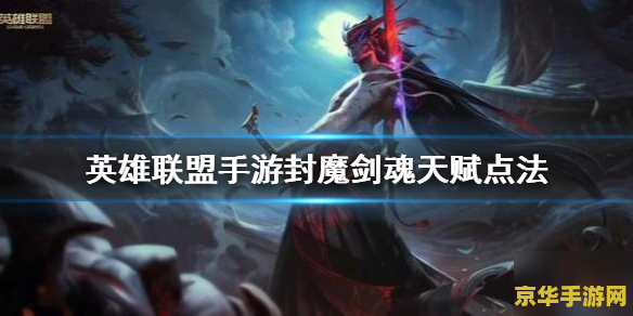 英雄联盟手游魔剑蛮王 &lt;h3&gt;英雄联盟手游魔剑蛮王：荒野中的利刃舞者&lt;/h3&gt;